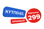Не ждите, берите! Всё по 299