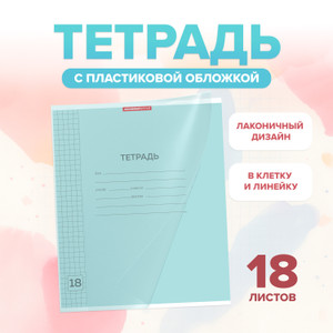 Тетрадь, 18 листов, пластиковая обложка, в ассортименте