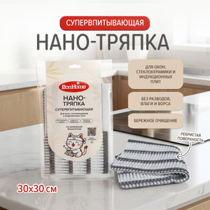 Нанотряпка супервпитывающая, BonHome, 30х30 см, в ассортименте