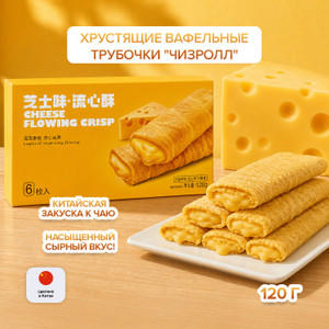 Хрустящие вафельные трубочки "ЧИЗРОЛЛ", 120 г