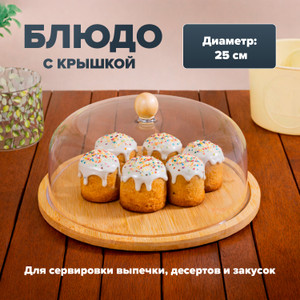 Блюдо с крышкой, O'Kitchen, 25 см