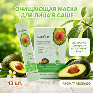 Маска очищающая для лица, SADOER, 12х4 г