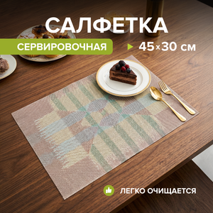 Салфетка сервировочная, O'Kitchen, 45x30 см, в ассортименте