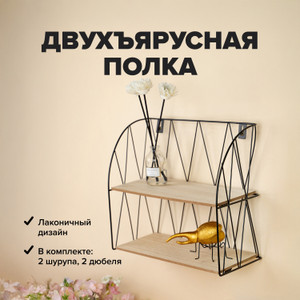 Двухъярусная полка "Лакдеморон", 28х12х25 см, в ассортименте