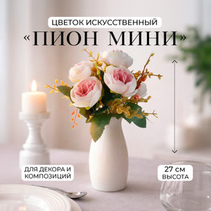 Цветок искусственный "Пион мини", в ассортименте