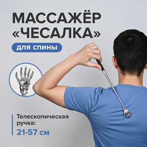 Массажёр "Чесалка" для спины, Relax Line, в ассортименте
