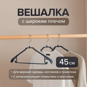 Вешалка с широким плечом, Home Time, 45 см, в ассортименте