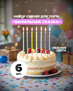 Набор свечей для торта "Ванильная сказка", PARTY, 6 шт., в ассортименте