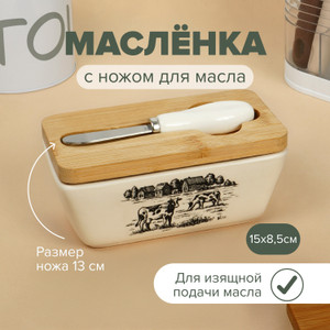Маслёнка с ножом для масла, O'Kitchen, 15х9 см, в ассортименте