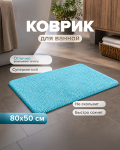 Коврик для ванной, Bath Republic, 80х50 см, в ассортименте