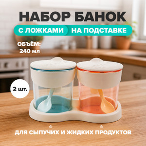 Набор банок с ложками на подставке, O'Kitchen, 240 мл, 2 шт., в ассортименте
