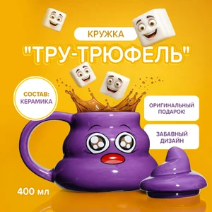 Кружка "Тру-трюфель", Prank Bank, 400 мл, в ассортименте