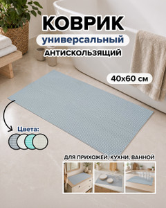 Коврик антискользящий, Home Time, 40x60 см, в ассортименте