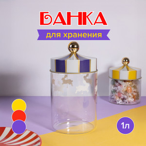Банка, O’Kitchen, 1 л, в ассортименте