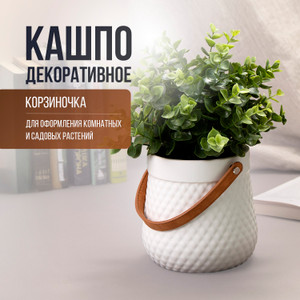 Кашпо декоративное "Корзиночка"