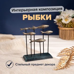 Интерьерная композиция "Рыбки", в ассортименте