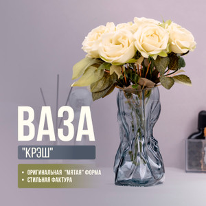 Ваза "Крэш", в ассортименте