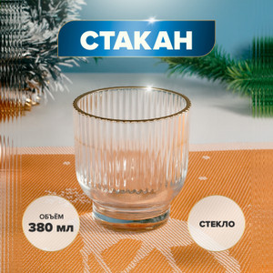 Стакан, O'Kitchen, 380 мл