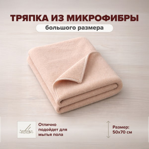 Тряпка из микрофибры, BonHome, 50х70 см, в ассортименте