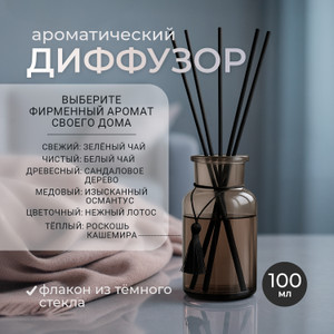 Ароматический диффузор, 100 мл, в ассортименте