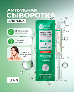 Сыворотка ампульная для лица, SADOER, 10 мл, в ассортименте