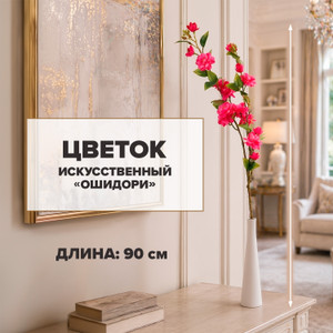 Цветок искусственный "Ошидори", в ассортименте