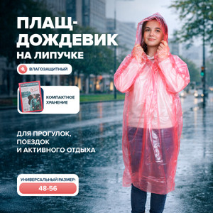 Плащ-дождевик на липучке, в ассортименте