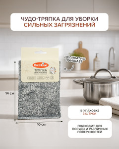 Тряпка для уборки сильных загрязнений, BonHome, 10х14 см, 3 шт.