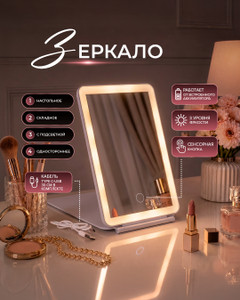 Зеркало, Lovely