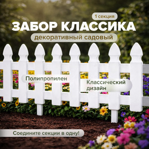 Забор декоративный садовый "Классика", в ассортименте
