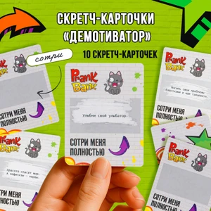 Скретч карточки "Демотиватор", Prank Bank
