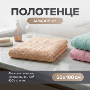 Полотенце махровое, 50х100 см, в ассортименте