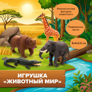 Игрушка "Животный мир", Play the Game, в ассортименте