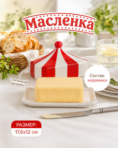 Маслёнка, O’Kitchen, в ассортименте