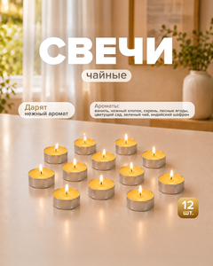 Свечи чайные, ароматизированные, 12 шт., в ассортименте
