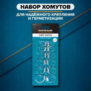 Набор хомутов, MASTER HAND, 12 шт.