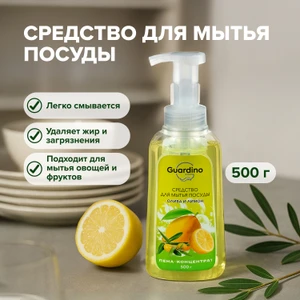 Средство для мытья посуды, GUARDINO, 500 г, в ассортименте