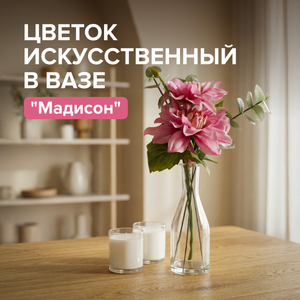 Цветок искусственный в вазе "Мадисон", в ассортименте