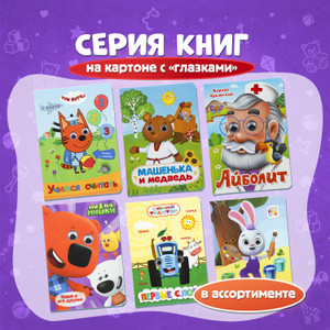 Серия книг на картоне с "глазками"