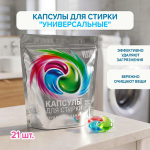 Капсулы для стирки "Универсальные", VESTAR, 21 шт.