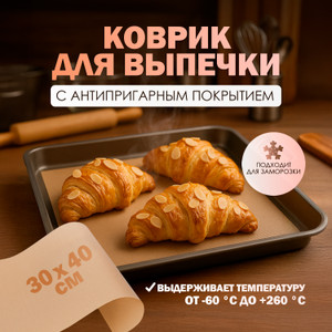 Коврик для выпечки с антипригарным покрытием, O’Kitchen, 30х40 см