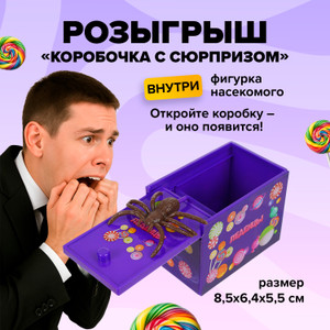 Розыгрыш "Коробочка с сюрпризом", Prank Bank, в ассортименте