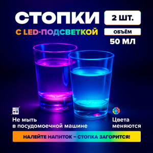 Набор стопок с LED-подсветкой, O'Kitchen, 50 мл, 2 шт.