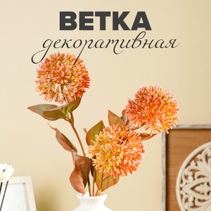Ветка декоративная "Катерин", в ассортименте