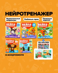 Серия книг "Нейротренажёр с наклейками" , в ассортименте