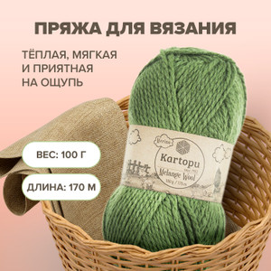 Пряжа для ручного вязания "Melange Wool", Kartopu, 100 г, 170 м, в ассортименте