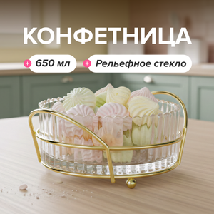 Конфетница, O'Kitchen, 650 мл