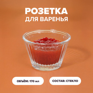 Розетка для варенья, O'Kitchen, 170 мл