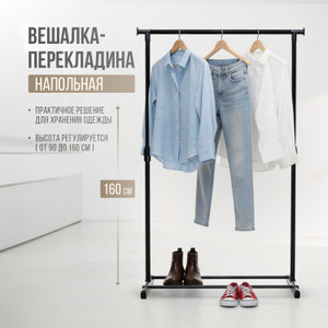 Вешалка-перекладина напольная, Home time