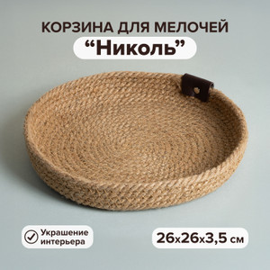 Корзина для мелочей "Николь"